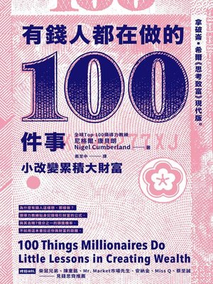cover image of 有錢人都在做的100件事